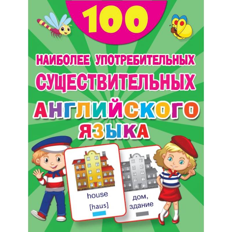 100 наиболее употребительных существительных английского языка 100 наиболее употребительных существительных английского языка