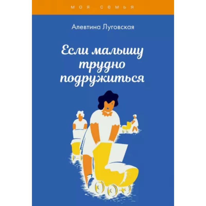 Если малышу трудно подружиться