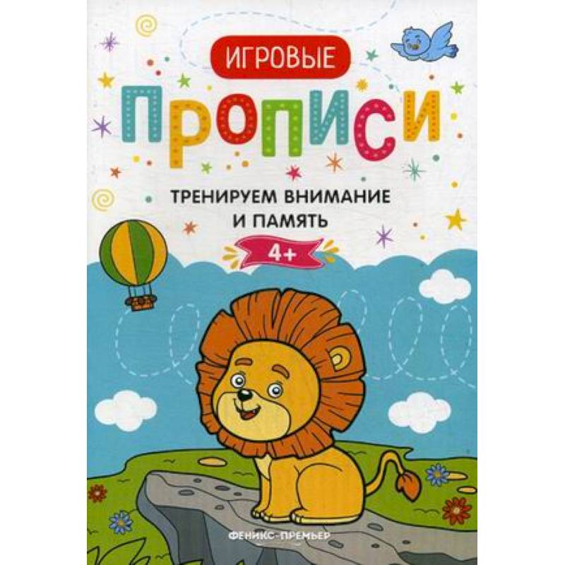 Тренируем внимание и память. 4+. Прописи Тренируем внимание и память. 4+. Прописи
