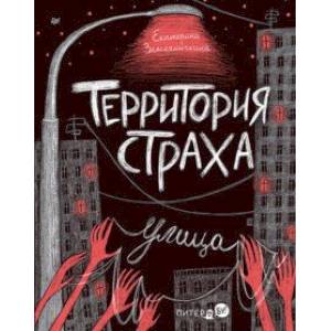 Территория страха. Улица Территория страха. Улица
