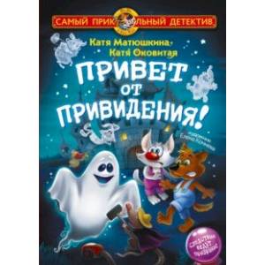 Фу-Фу и Кис-Кис. Привет от привидения! Фу-Фу и Кис-Кис. Привет от привидения!