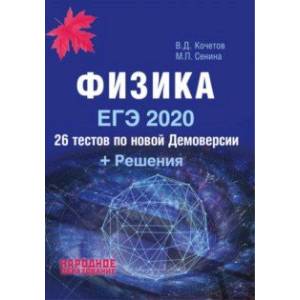 ЕГЭ-2020. Физика. 26 тестов + Решения
