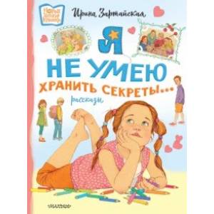 Я не умею хранить секреты... Я не умею хранить секреты...
