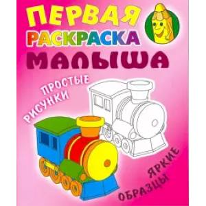 Паровозик Паровозик