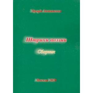 Штрихи  поэзии. Сборник Штрихи  поэзии. Сборник