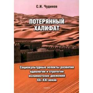 Потерянный халифат. Социокультурные аспекты развития идеологии и стратегии исламистских движений