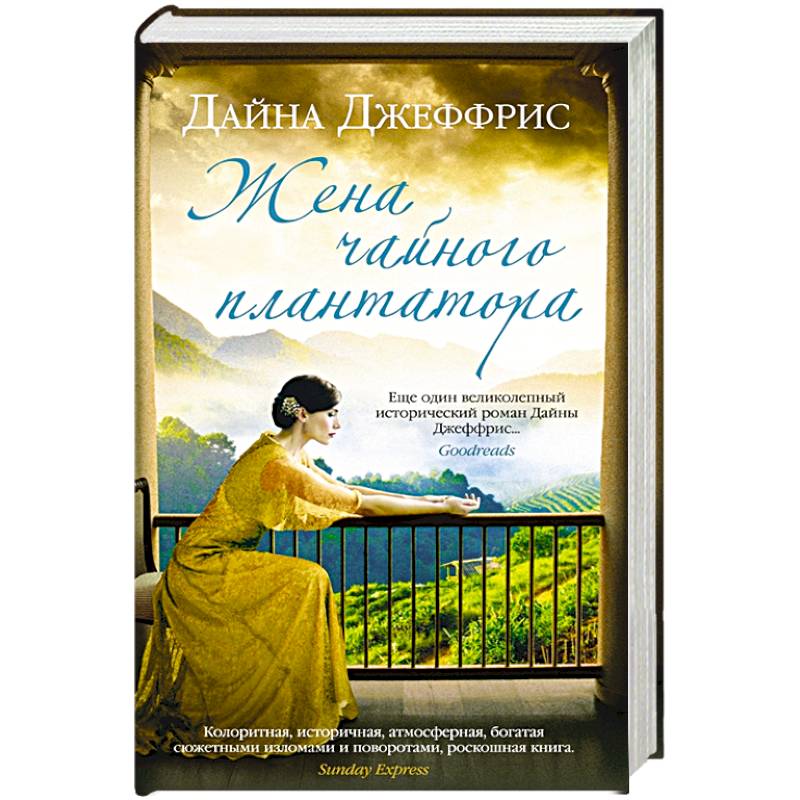 Жена чайного плантатора Жена чайного плантатора