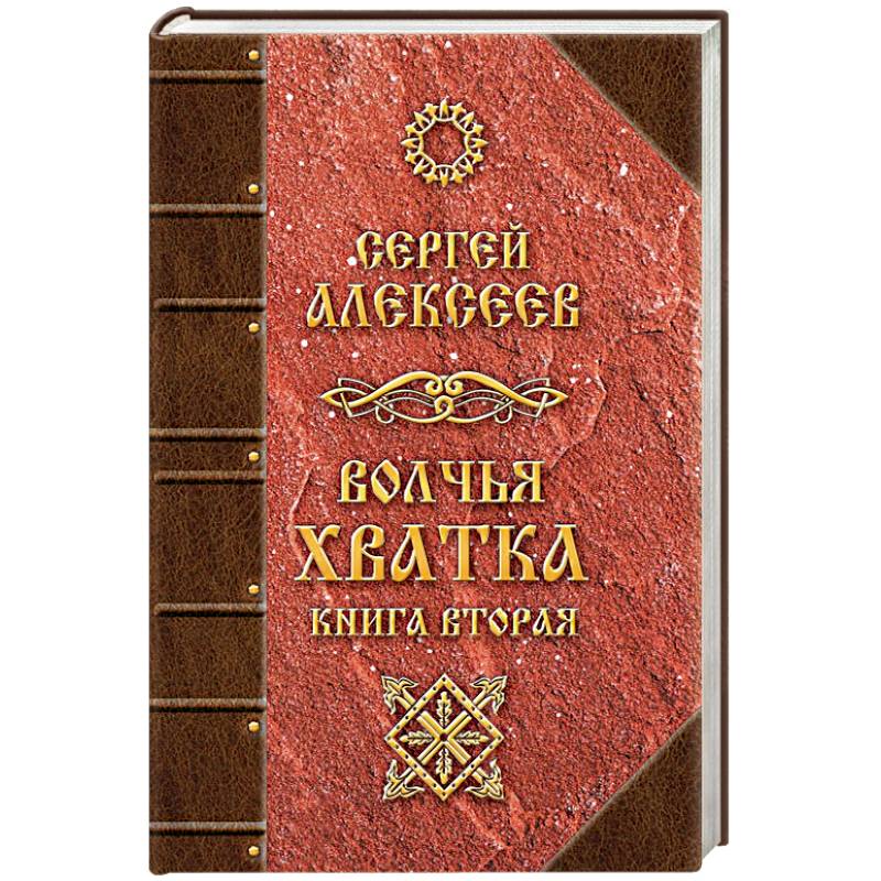 Волчья хватка. Книга 2
