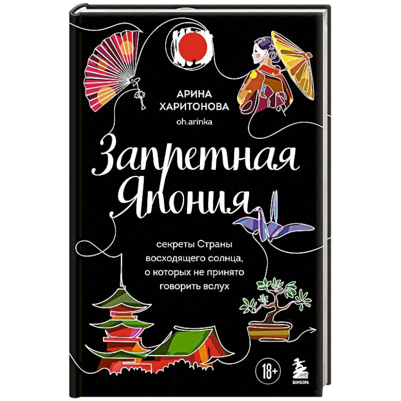 Запретная Япония. Секреты страны восходящего солнца, о которых не принято говорить вслух