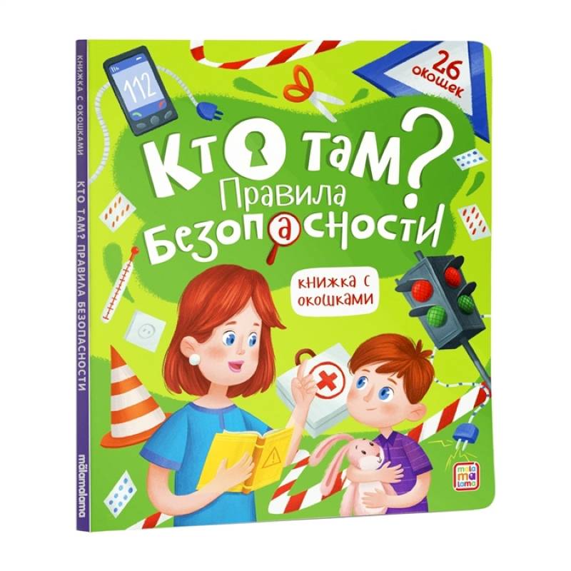 Кто там? Правила безопасности. Книжка с окошками. Кто там? Правила безопасности. Книжка с окошками.