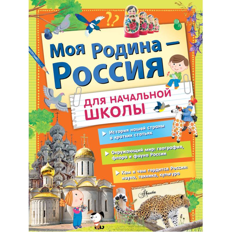Моя Родина - Россия для начальной школы Моя Родина - Россия для начальной школы