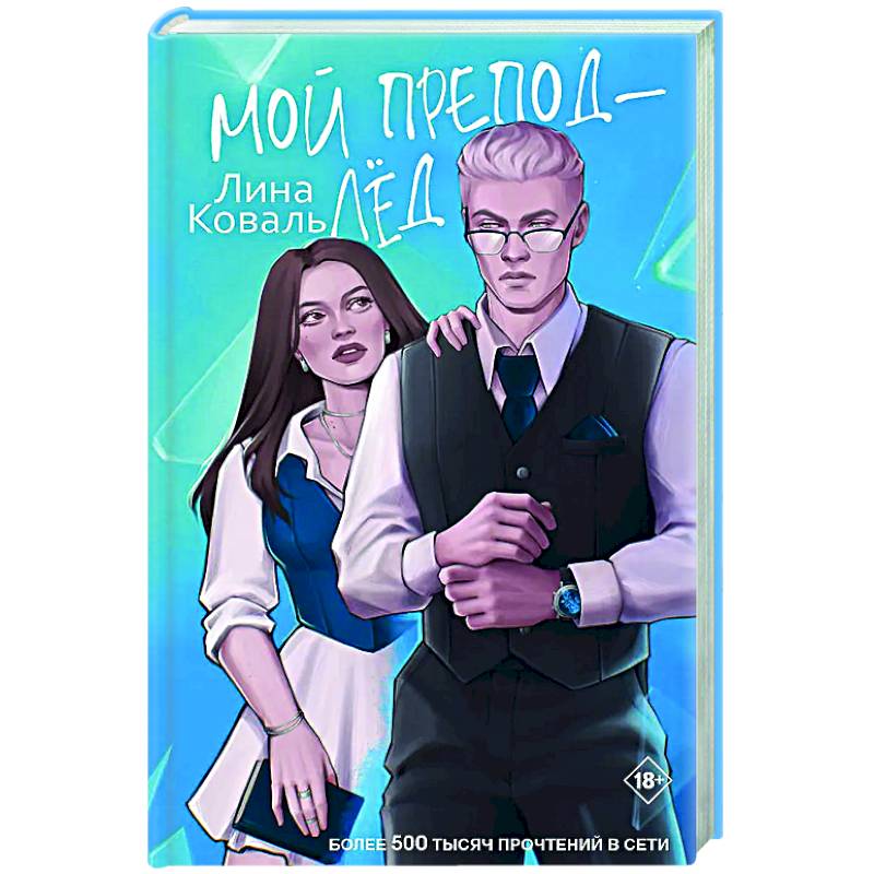 Мой препод - Лёд Мой препод - Лёд