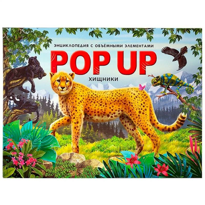 POP UP энциклопедия. Хищники: книжка-панорамка POP UP энциклопедия. Хищники: книжка-панорамка