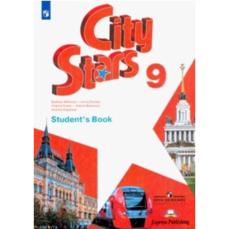 Английский язык. 9 класс. Учебное пособие