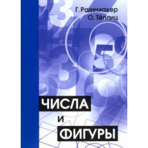 Числа и фигуры. Опыты математического мышления Числа и фигуры. Опыты математического мышления