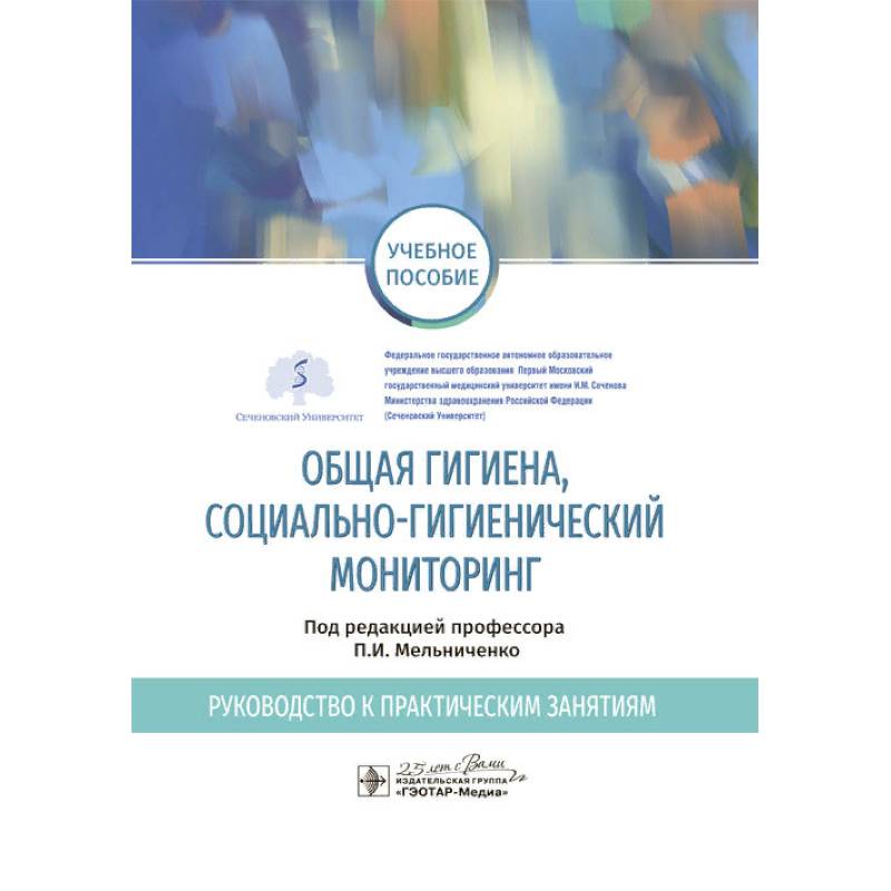 Общая гигиена, социально-гигиенический мониторинг. Руководство к практическим занятиям Общая гигиена, социально-гигиенический мониторинг. Руководство к практическим занятиям