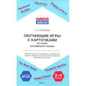 Английский язык. 2-4 классы. Обучающие игры с карточками. Методические рекомендации. ФГОС Английский язык. 2-4 классы. Обучающие игры с карточками. Методические рекомендации. ФГОС