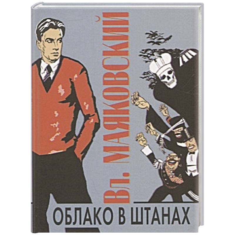 Облако в штанах