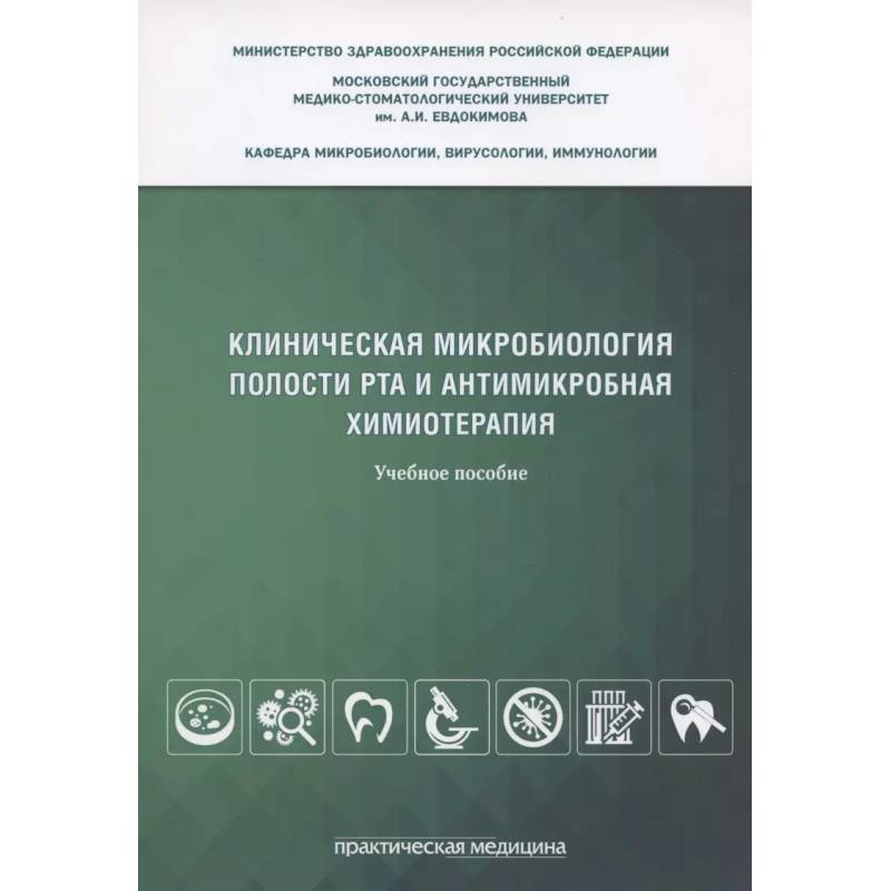 Клиническая микробиология полости рта и антимикробная химиотерапия: Учебное пособие Клиническая микробиология полости рта и антимикробная химиотерапия: Учебное пособие