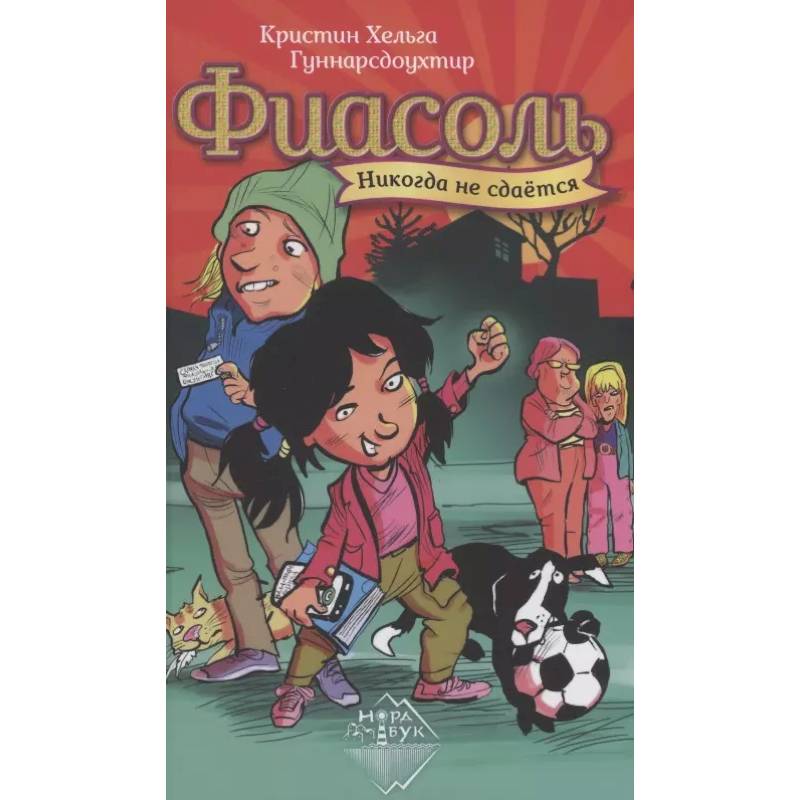 Фиасоль никогда не сдается Фиасоль никогда не сдается