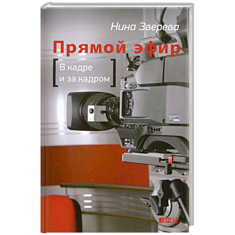 Прямой эфир. В кадре и за кадром