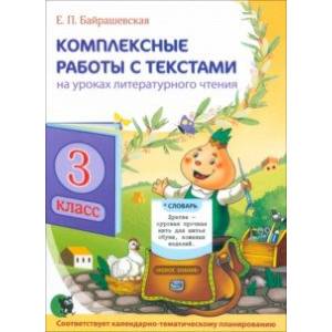 Комплексные работы с текстами на уроках литературного чтения. 3 класс