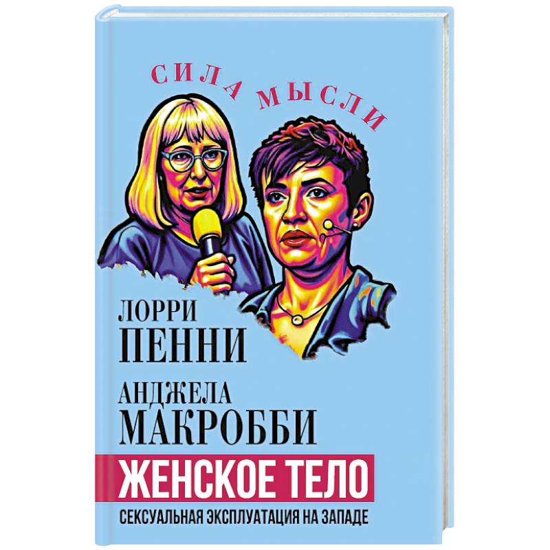 Женское тело. Сексуальная эксплуатация на Западе
