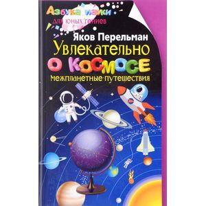 Увлекательно о космосе. Межпланетные путешествия Увлекательно о космосе. Межпланетные путешествия