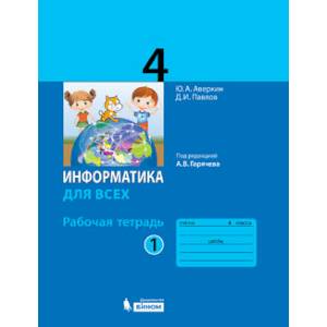 Информатика. 4 класс. Рабочая тетрадь. В 2-х частях. Часть 1 Информатика. 4 класс. Рабочая тетрадь. В 2-х частях. Часть 1