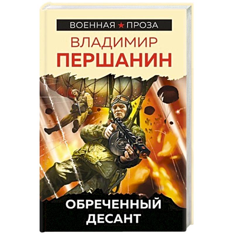 Обреченный десант