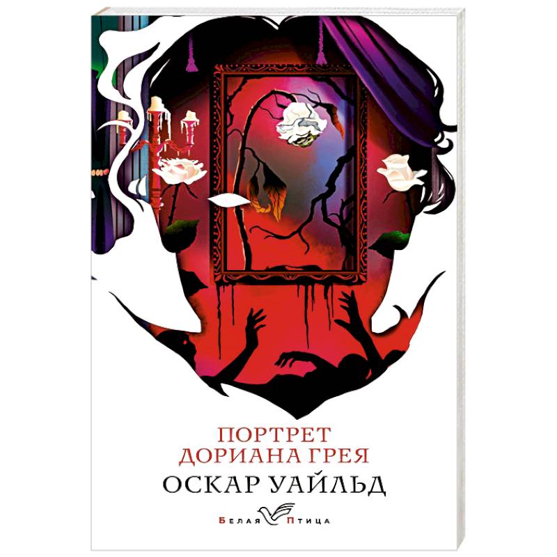 Портрет Дориана Грея