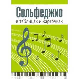 Сольфеджио в таблицах и карточках. Комплект