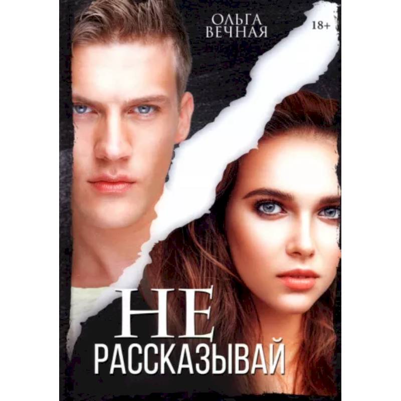 Не рассказывай Не рассказывай
