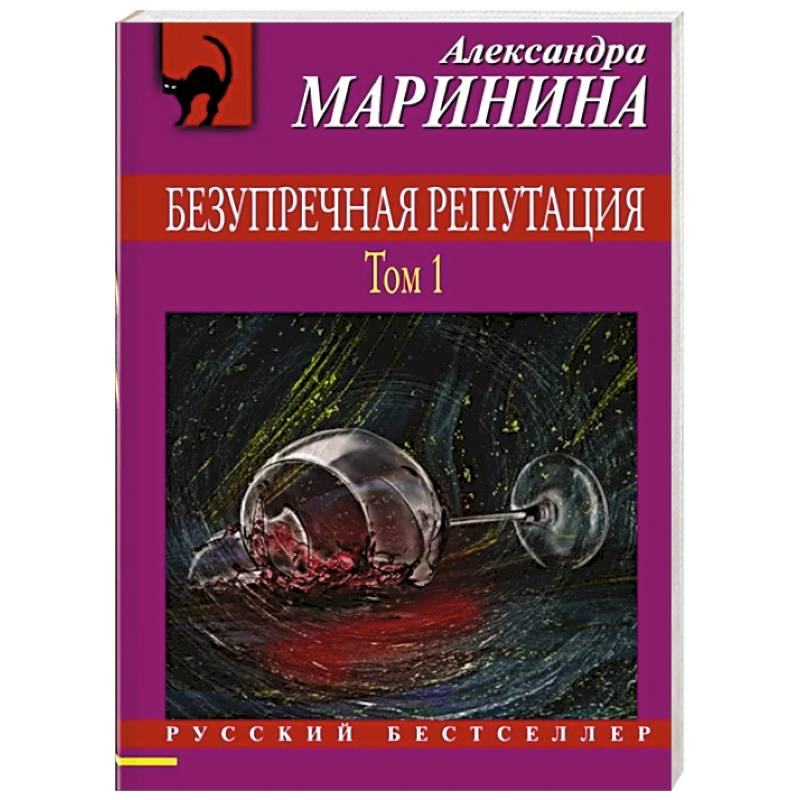 Безупречная репутация. Том 1 Безупречная репутация. Том 1