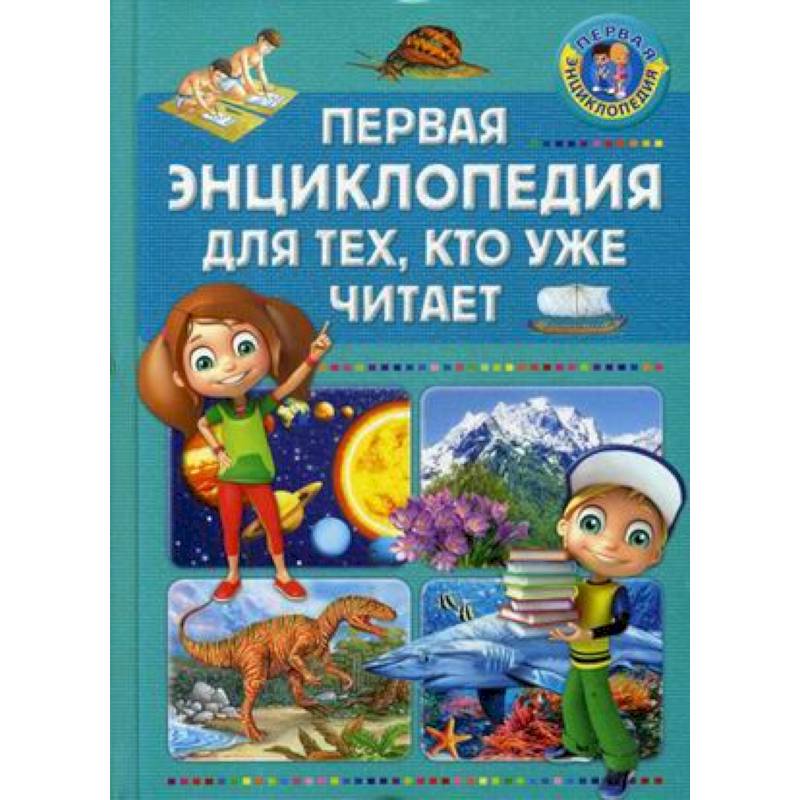 Первая энциклопедия для тех, кто уже читает Первая энциклопедия для тех, кто уже читает