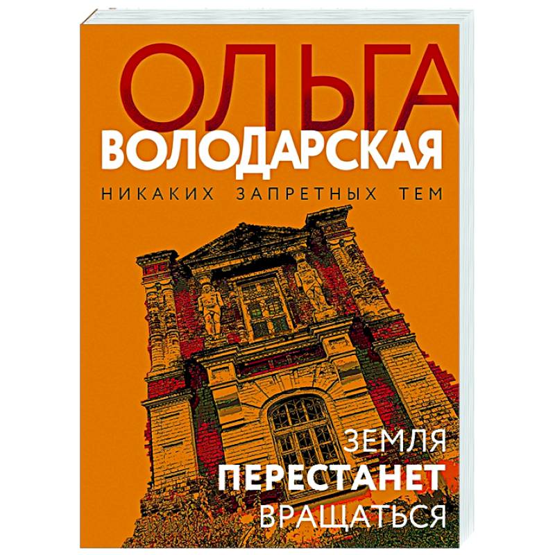 Земля перестанет вращаться Земля перестанет вращаться
