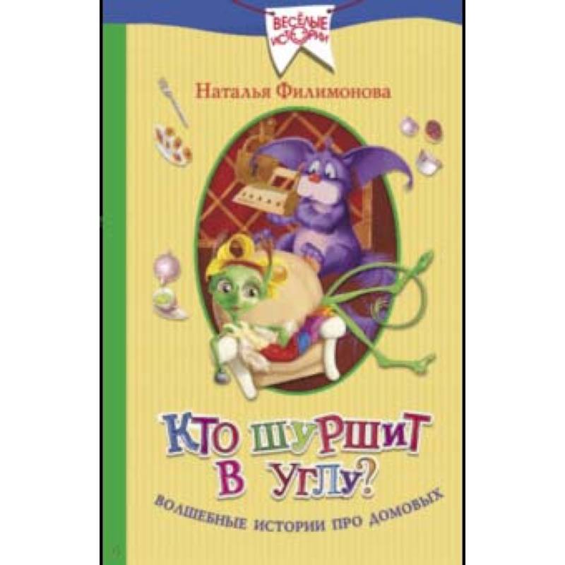 Кто шуршит в углу? Волшебные истории про домовых