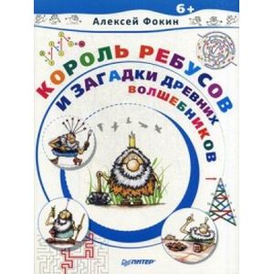 Король Ребусов и загадки древних волшебников Король Ребусов и загадки древних волшебников