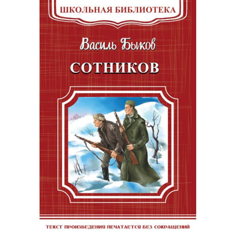 Сотников Сотников