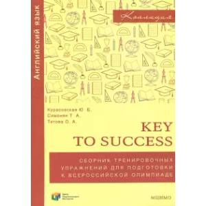 Английский язык. 9-11 классы. Key to success. Сборник упражнений для подготовки к олимпиаде. ФГОС Английский язык. 9-11 классы. Key to success. Сборник упражнений для подготовки к олимпиаде. ФГОС