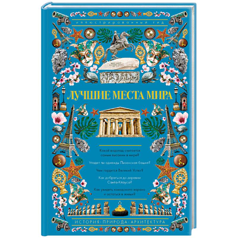 Лучшие места мира. Иллюстрированный гид