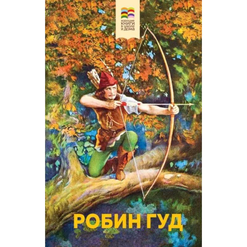 Робин Гуд Робин Гуд