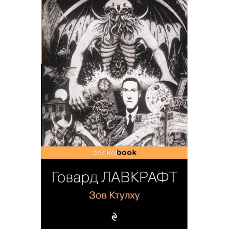 Зов Ктулху Зов Ктулху