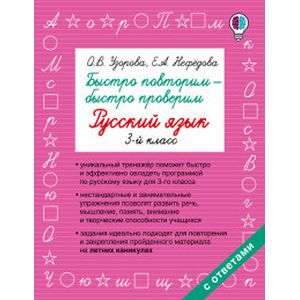 Русский язык. 3 класс. Быстро повторим - быстро проверим. Учебное пособие