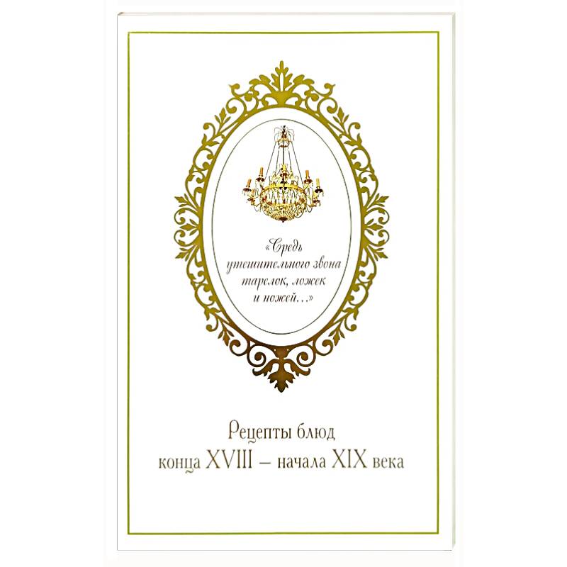 Средь утешительного звона тарелок, ложек и ножей: рецепты блюд конца XVIII - начала XIX века. Проспект