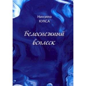 Белоснежный всплеск