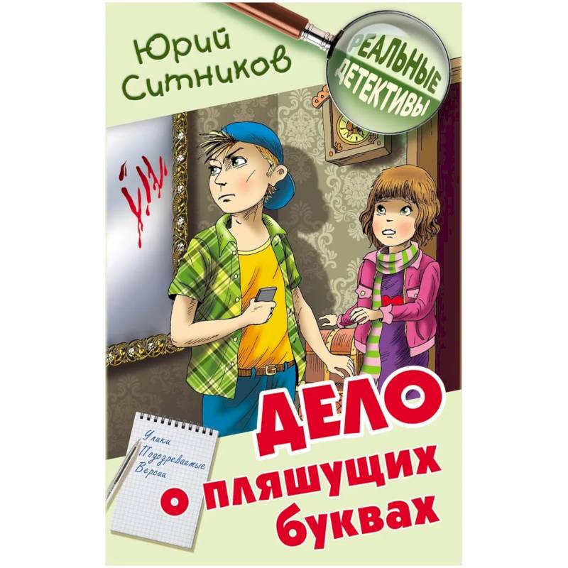 Дело о пляшущих буквах Дело о пляшущих буквах