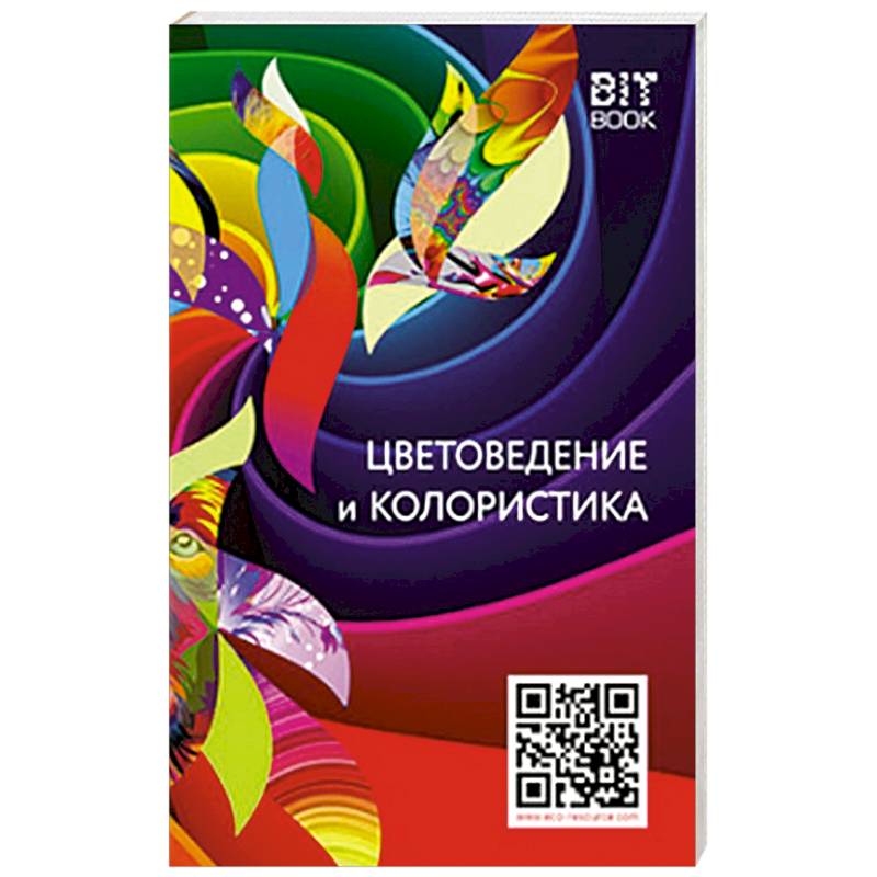 Цветоведение и колористика