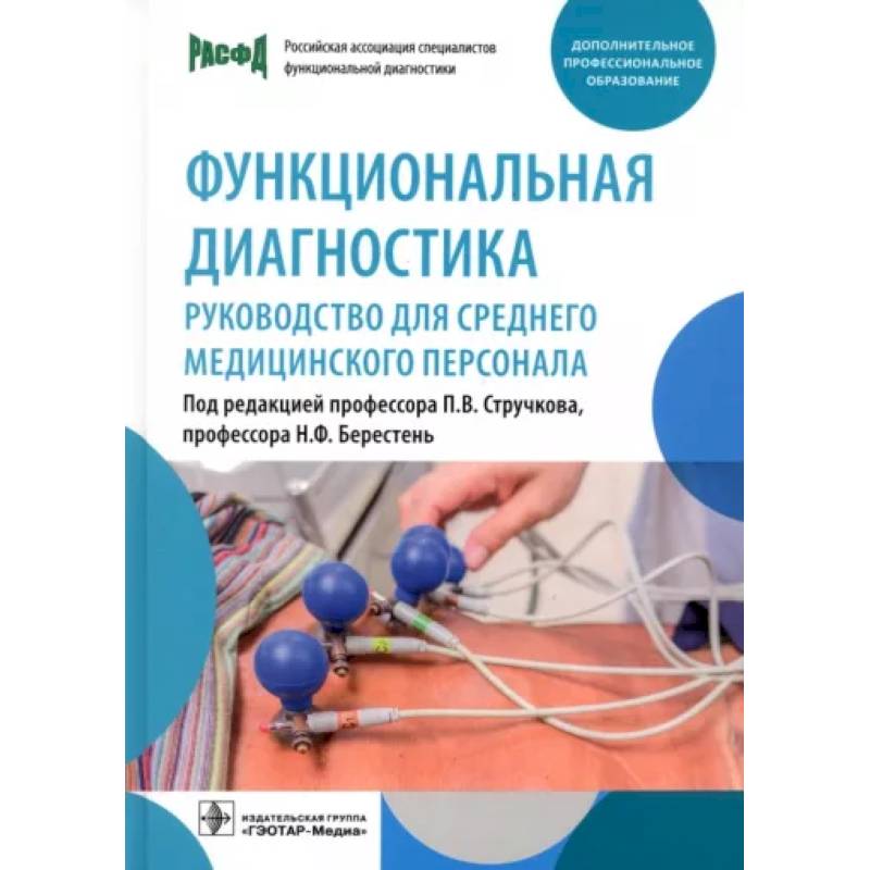 Функциональная диагностика: руководство для среднего медицинского персонала Функциональная диагностика: руководство для среднего медицинского персонала