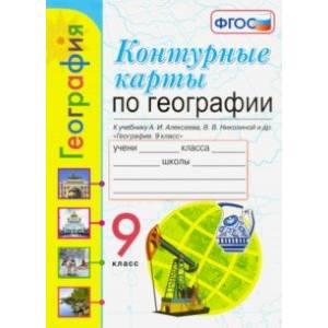География. 9 класс. Контурные карты к учебнику А. И. Алексеева, В. В. Николиной и др. ФГОС География. 9 класс. Контурные карты к учебнику А. И. Алексеева, В. В. Николиной и др. ФГОС